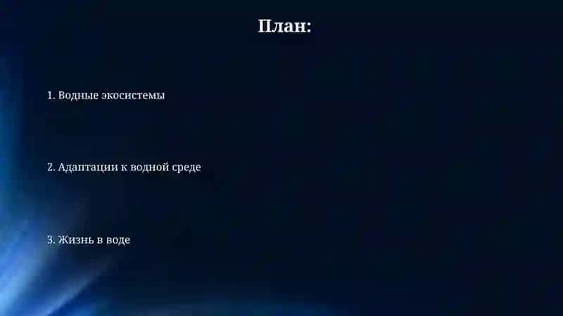 Вода как среда обитания 2