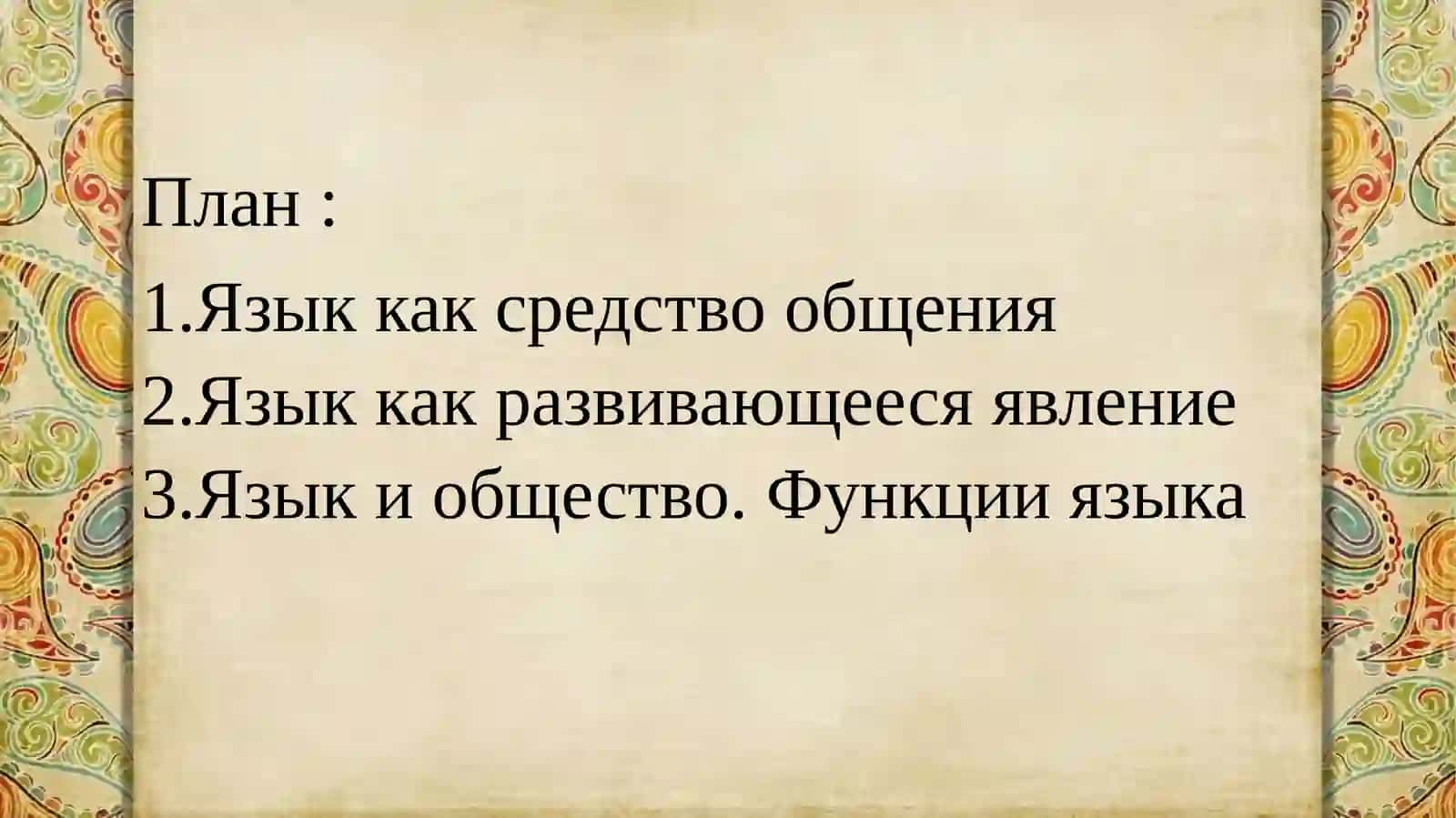Язык как средство общения 2