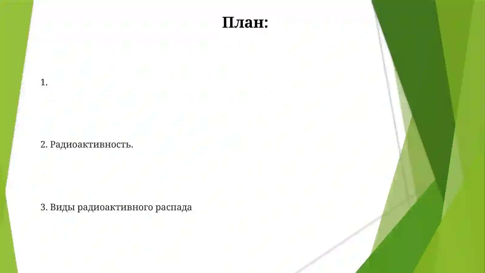 Радиоактивность 2