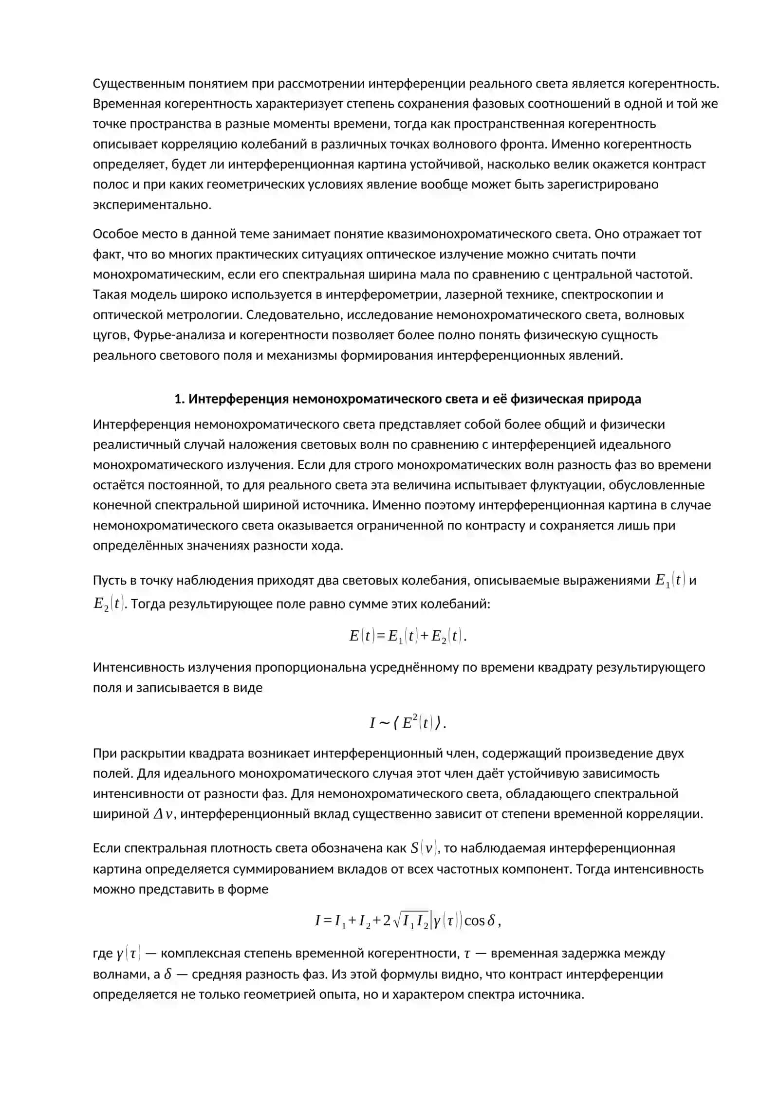 Интерференция немонохроматического света 2