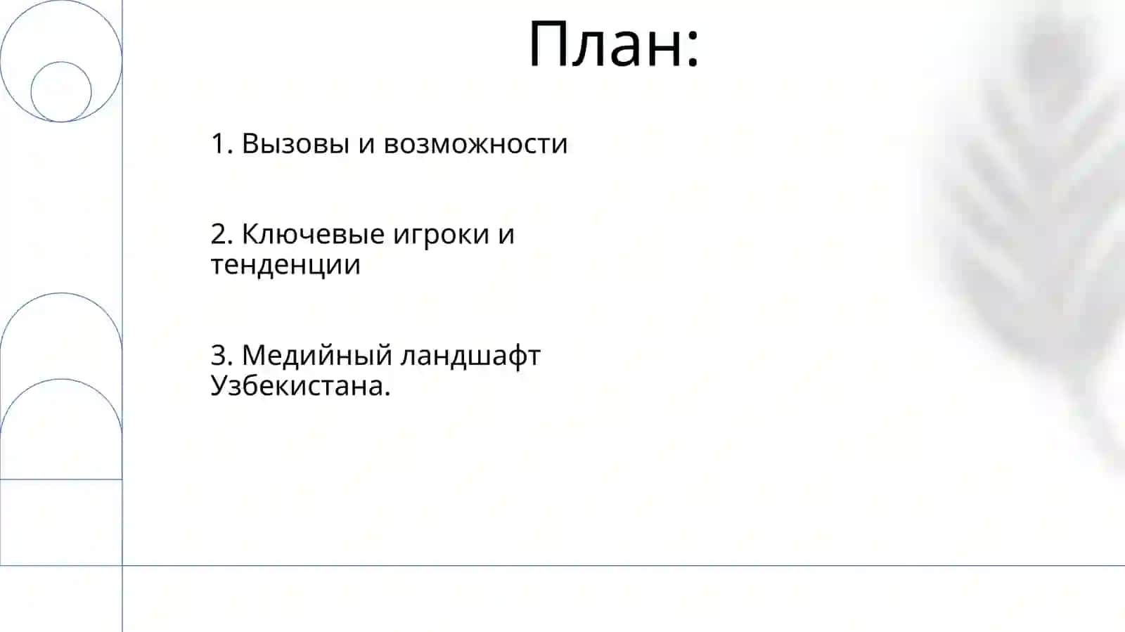 Деятельность средств массовой информации в узбекистане 2