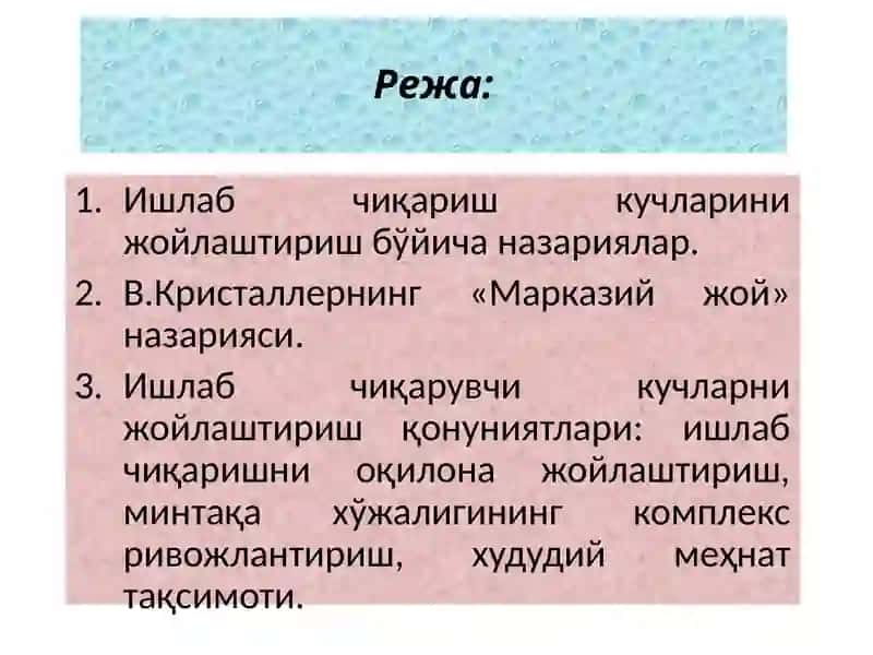 Ишлаб чиқарувчи  кучларни joylashtirish qonuniyatlari 2