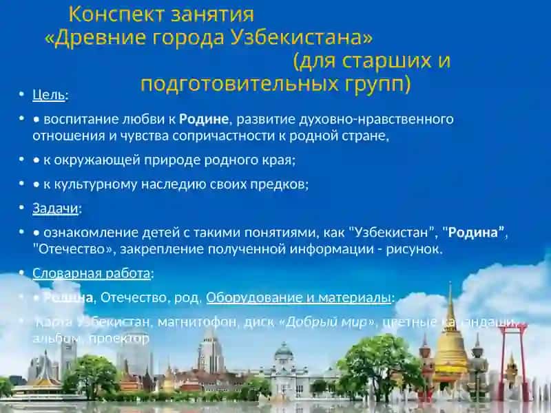Конспект занятия «Древние города Узбекистана» 2