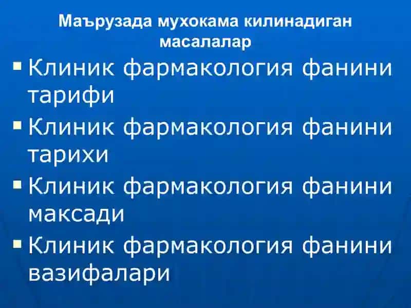 Клиник фармакология фанининг максади ва вазифалари 2