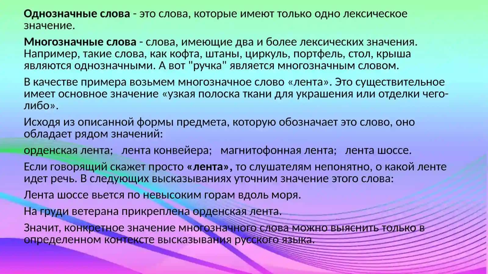 Слова однозначные и многозначные 2