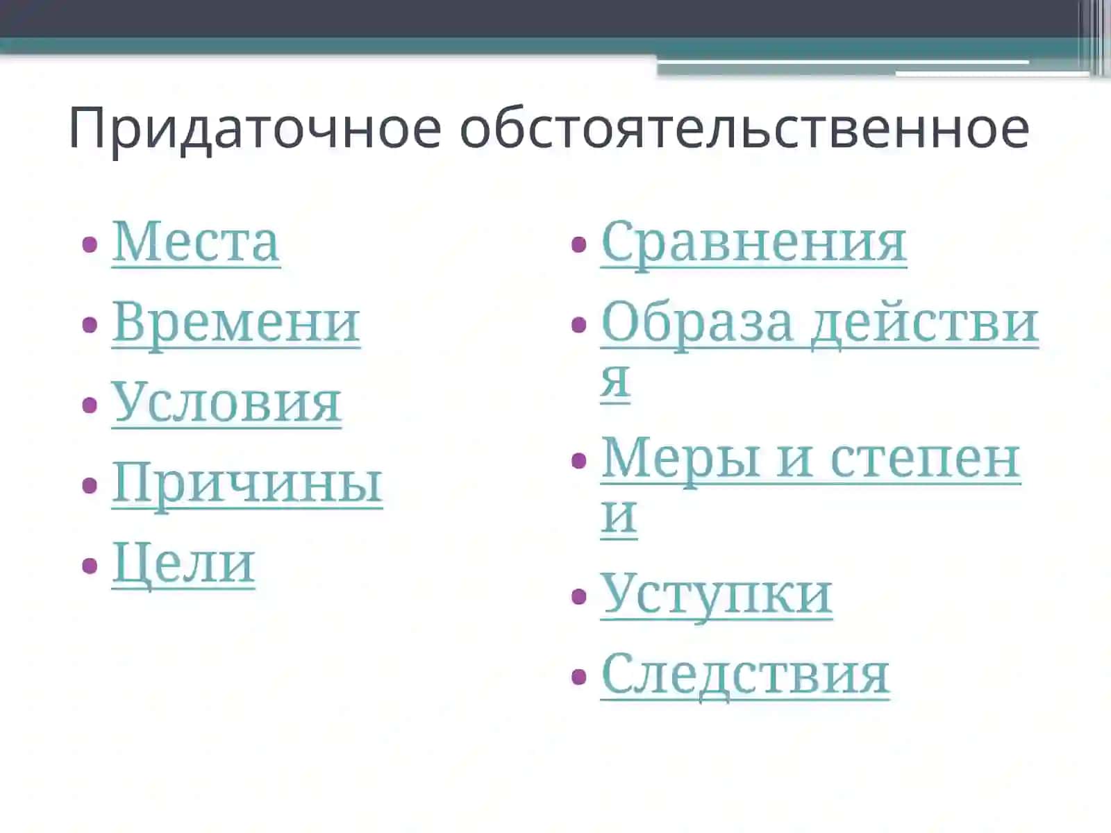 Типы придаточных предложений 2
