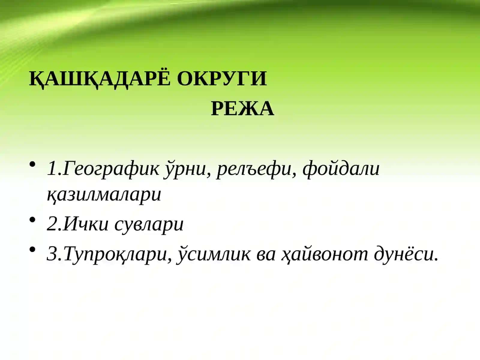 ҚАШҚАДАРЁ ОКРУГИ 2