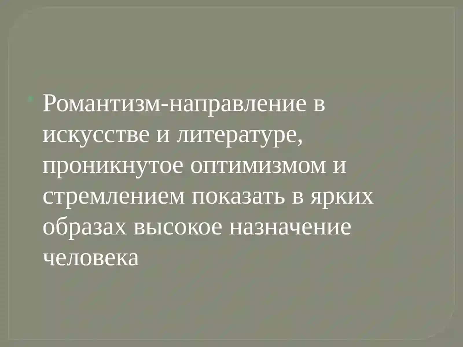 Английский романтизм 2