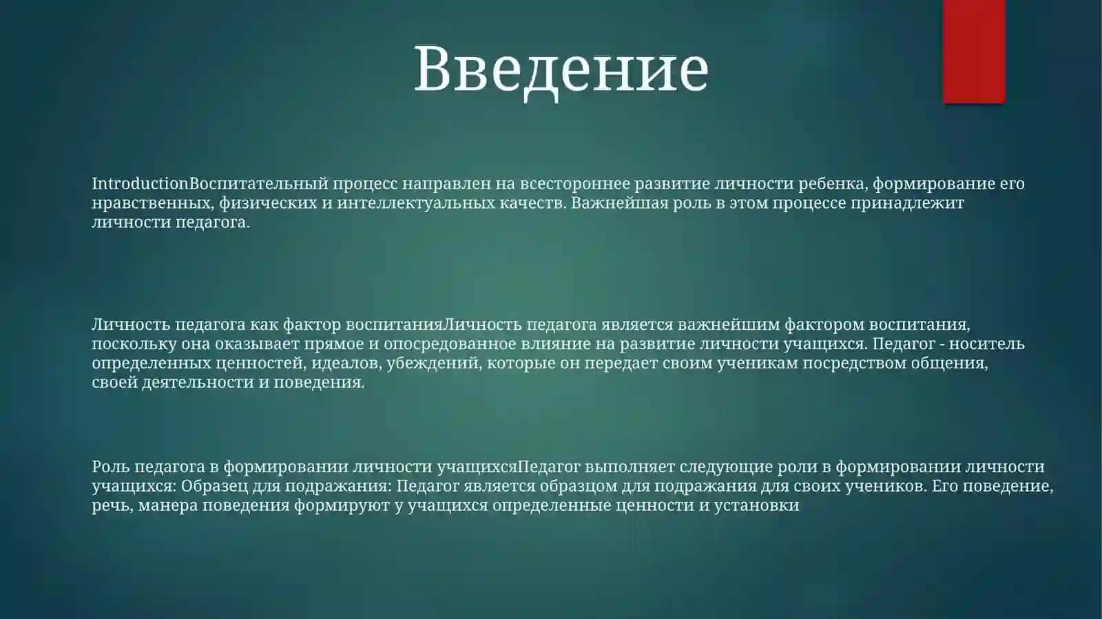 Роль Личности Педагога В ВоспитательномПроцессе 2