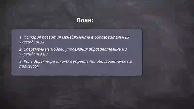 менеджмент образовательным учреждением 2