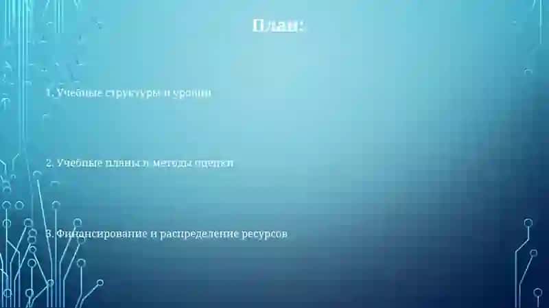 Система И структура образовательного процесса 2