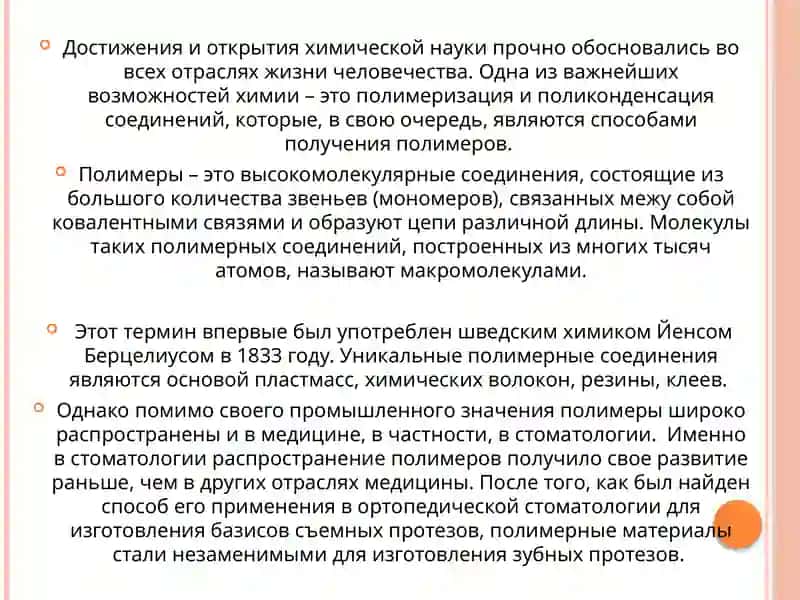 Полимеры. Базисные материалы и материалы для искусственных зубов 2