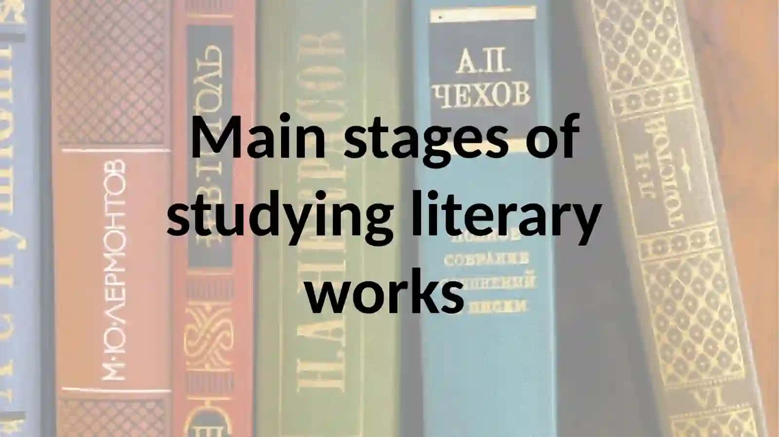 Main stages of studying literary works 2