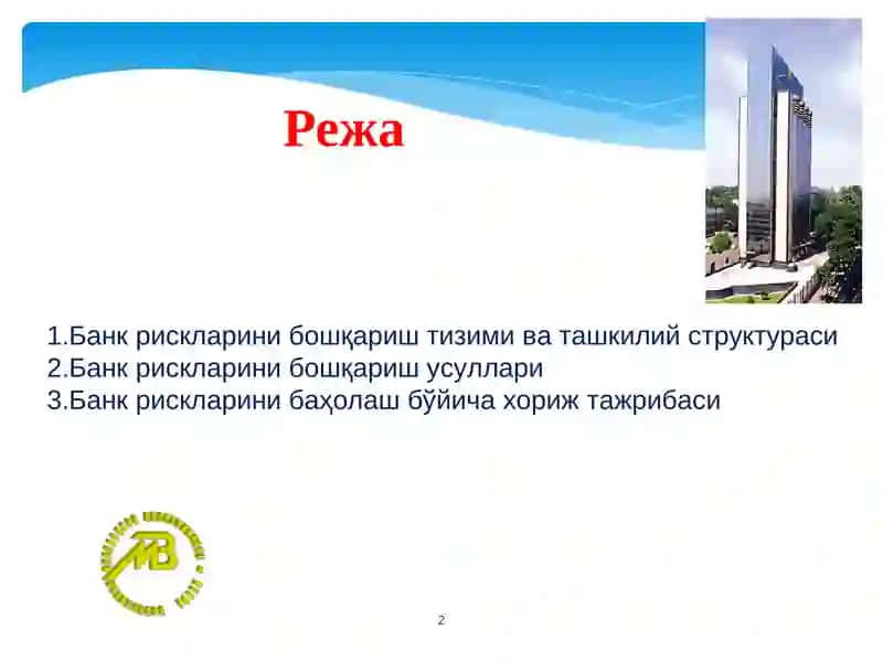 Банк рискларини бошқариш тизими 2