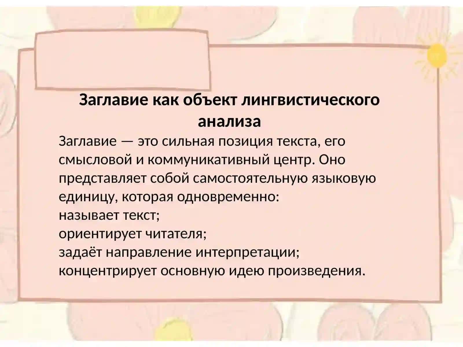 Лингвистический анализ заглавия и подзаголов текста 2