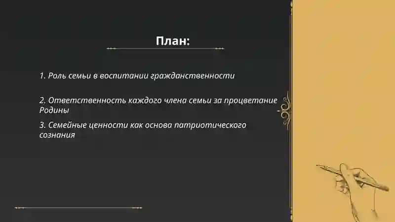 Роль семьи в воспитании гражданственности 2
