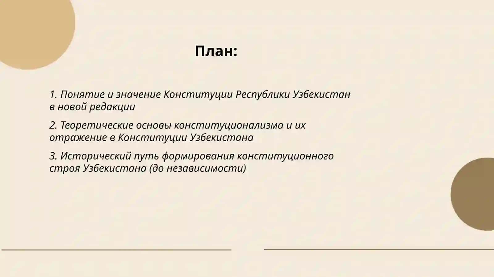 Теоретические основы, история и развитие Конституции Республики Узбекистан в новой редакции 2