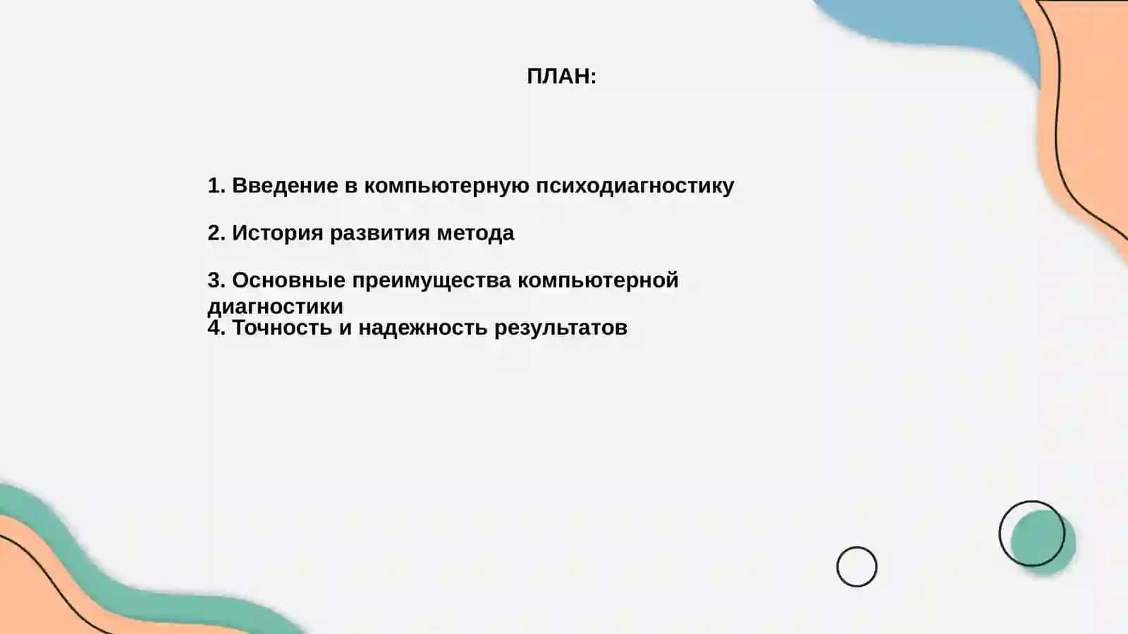Компьютерная психодиагностика 2