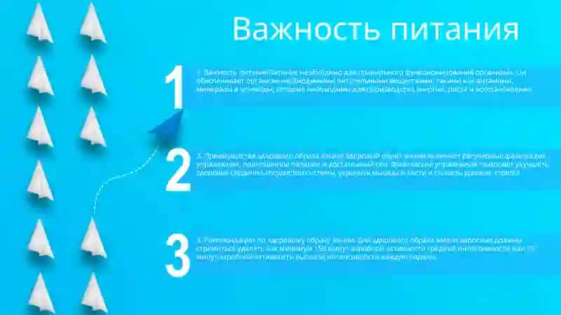 Важность питания 2