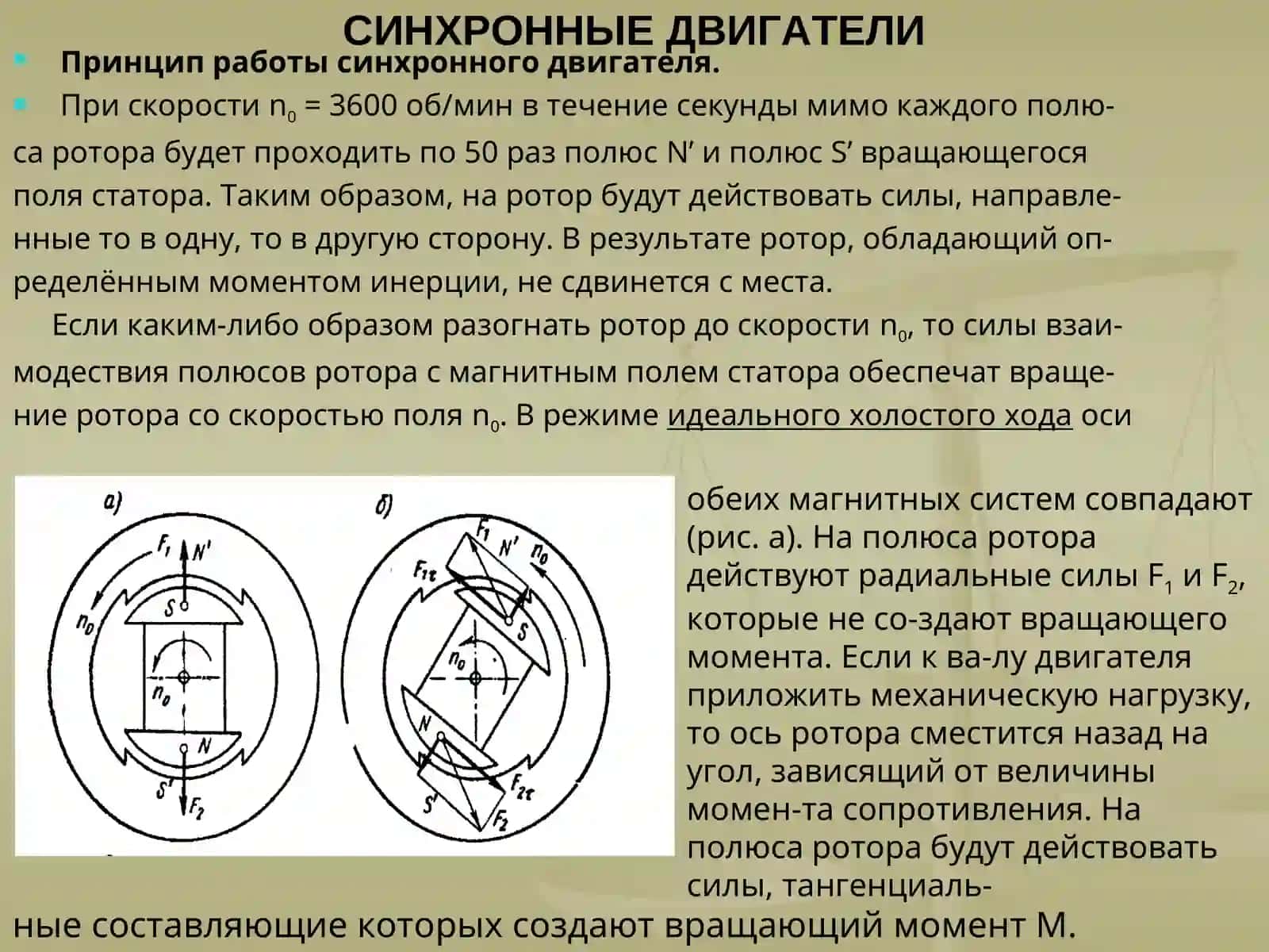 Синхронные двигатели 2