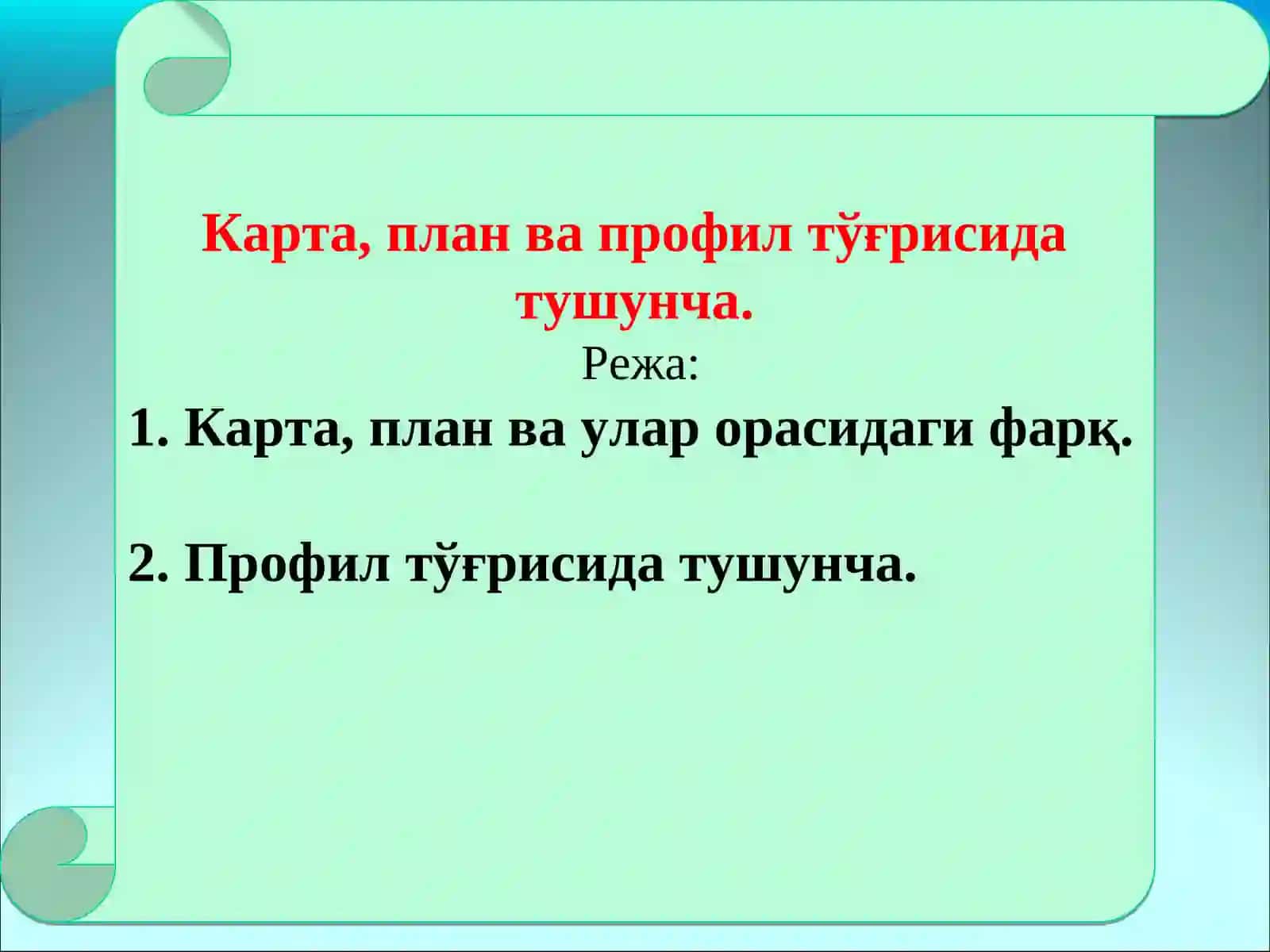 Карта, план ва профил тўғрисида тушунча 2