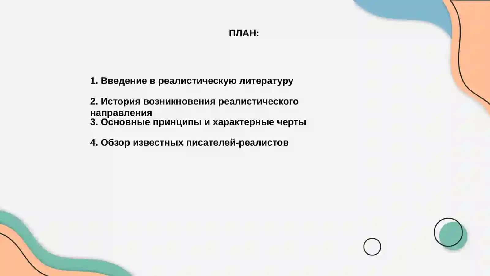 Литература реалистического направления 2