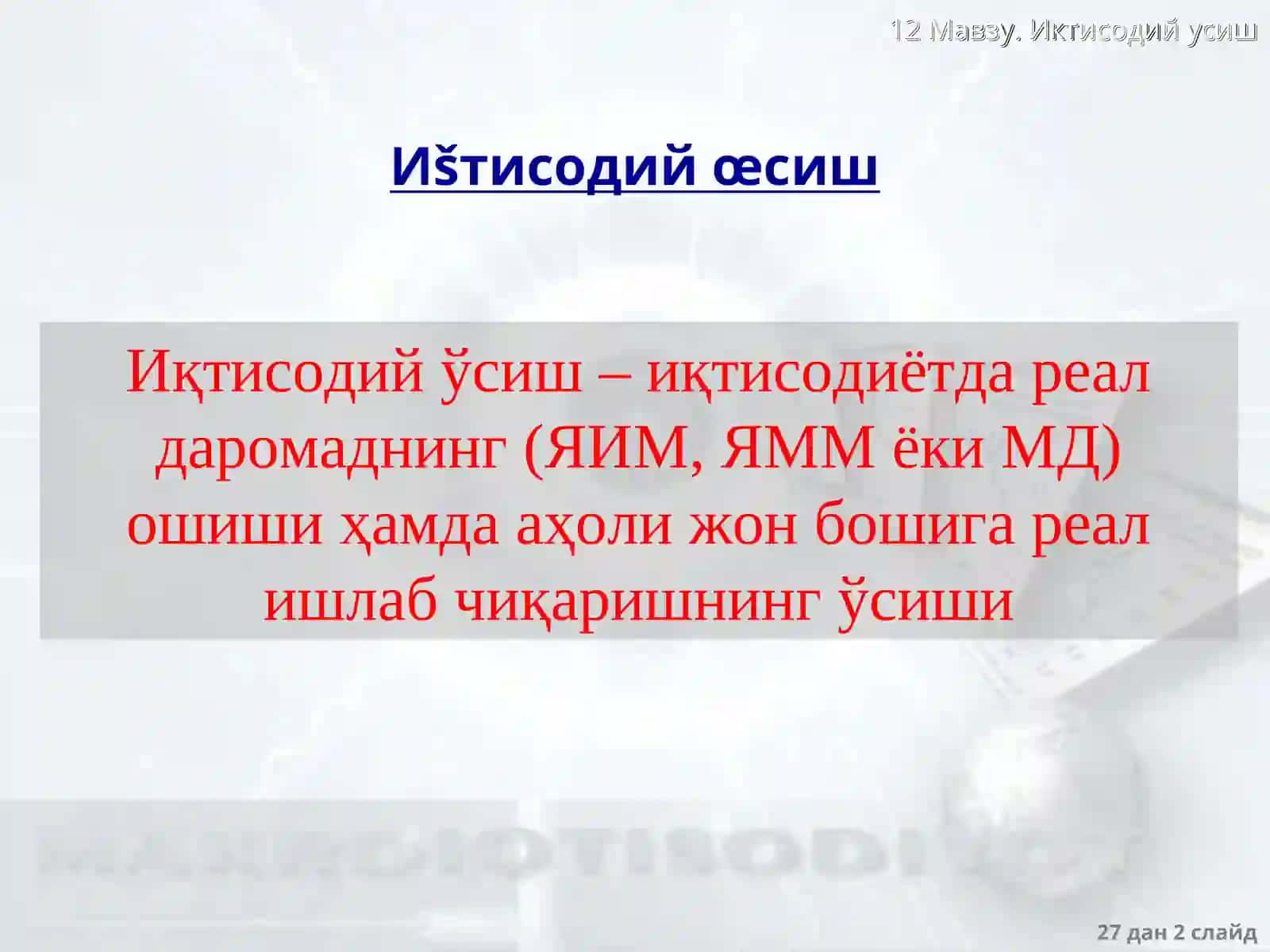 Иšтисодий œсиш 2