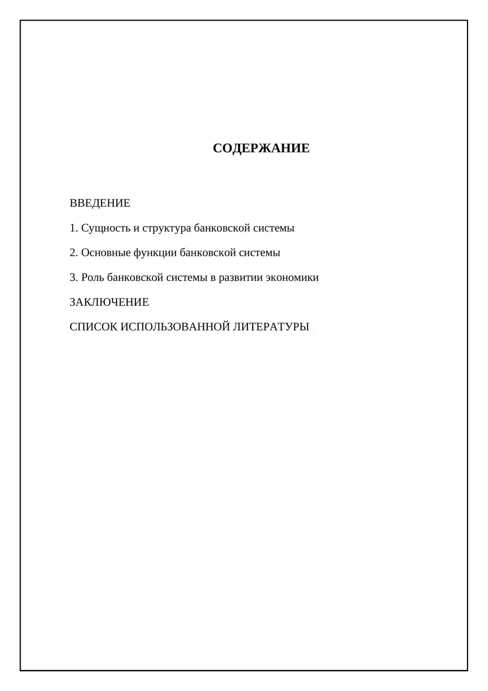 Банковская система и её роль в экономике 2