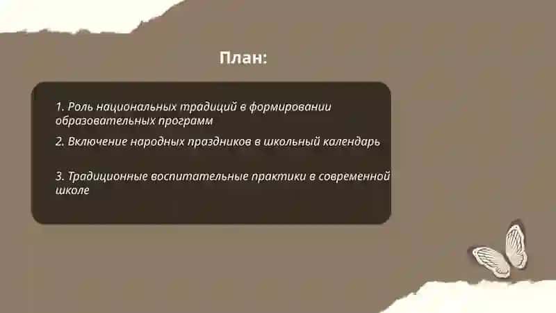 Национальные традиции и их место в современном образовании 2