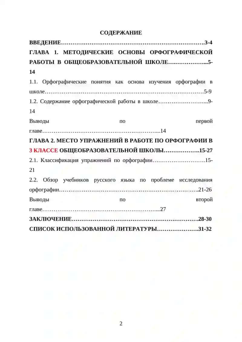 КУРСОВАЯ РАБОТА «Методика орфографии. Виды орфографических упражнений» 2