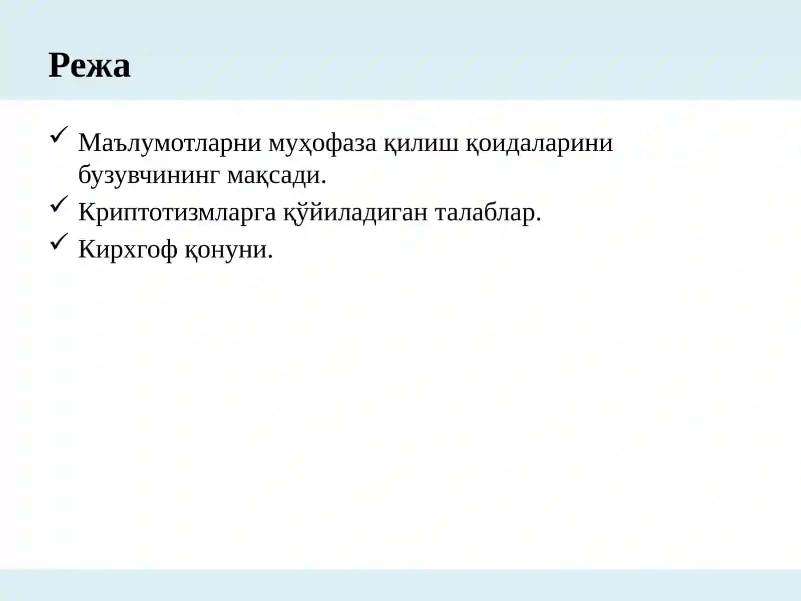 Криптографик тизимларга қўйиладиган талаблар 2