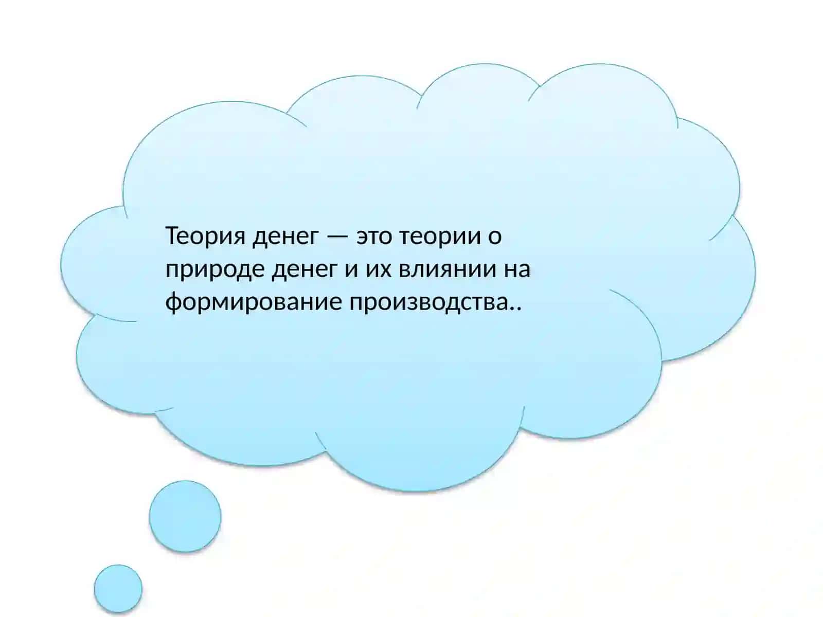 Денежные теории 2