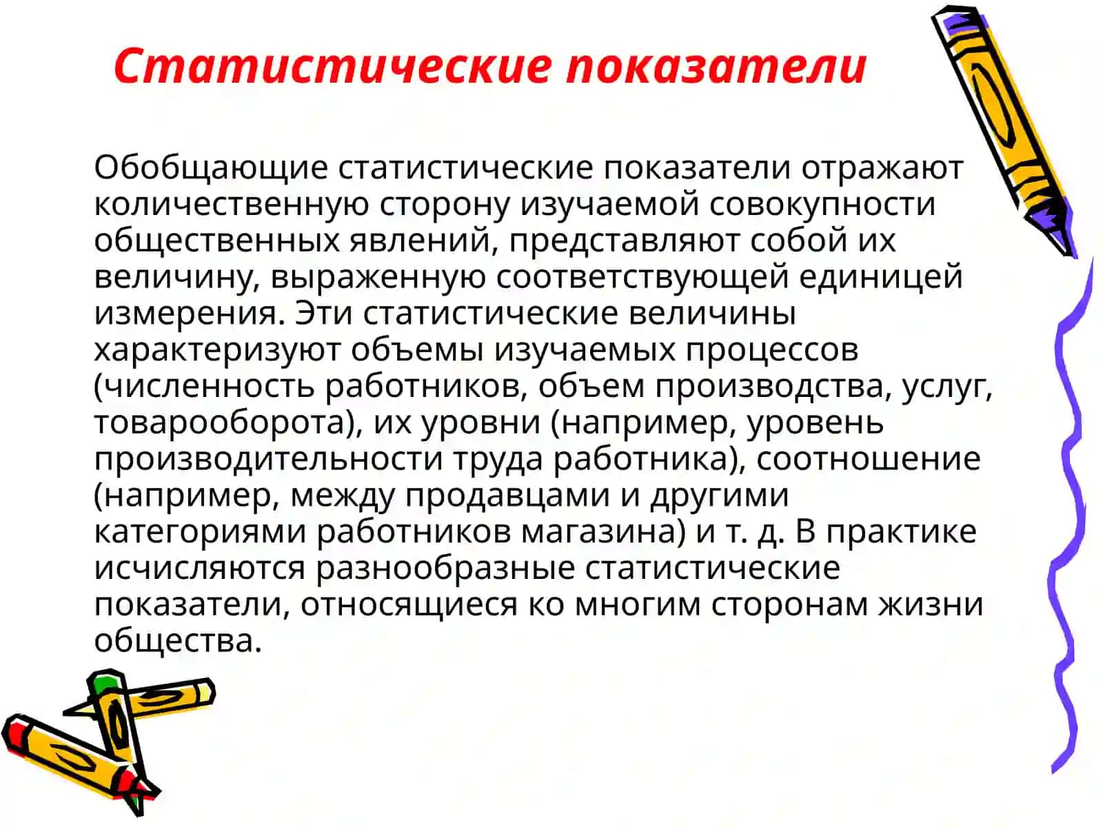 Статистические показатели 2