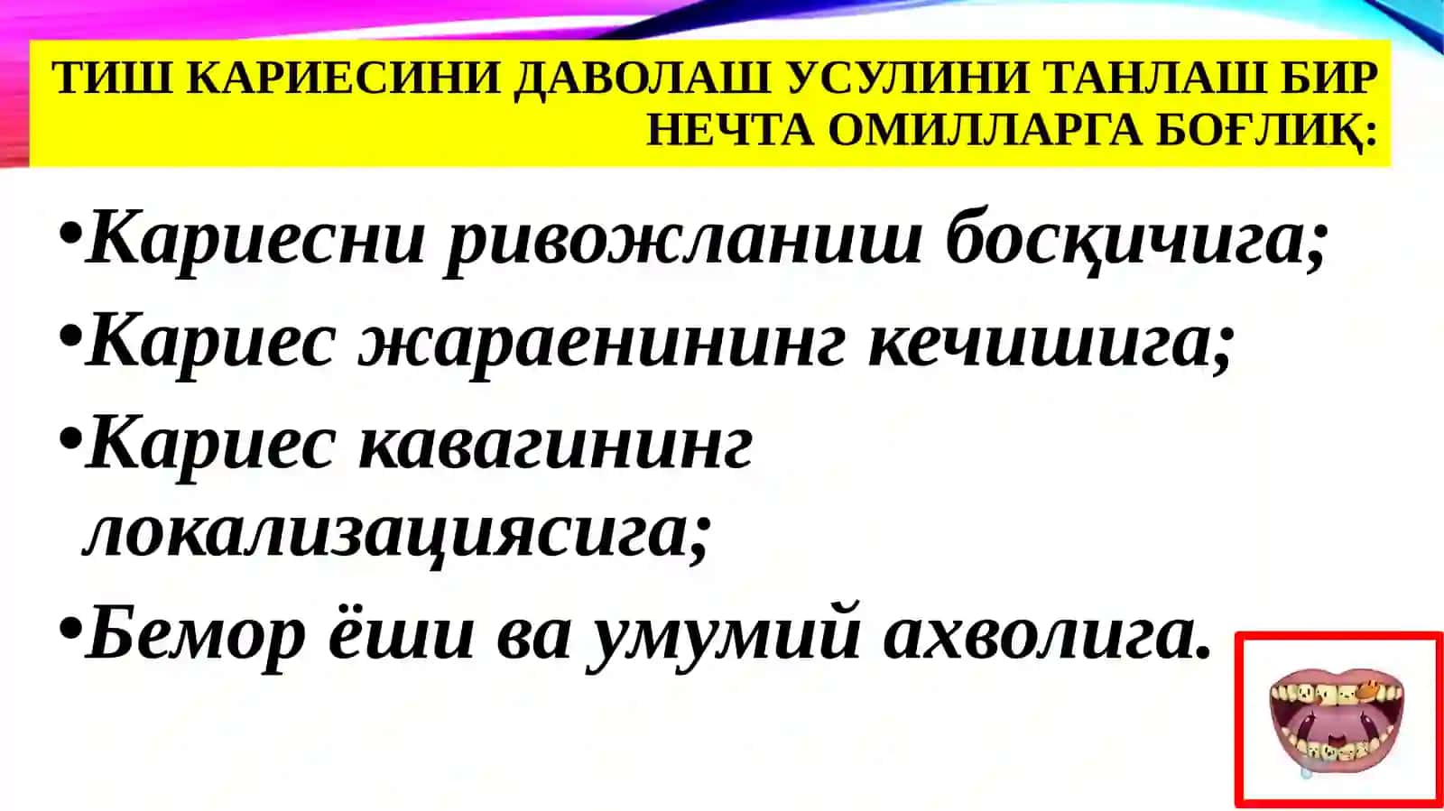Чархлашнинг минимал инвазив усуллари 2