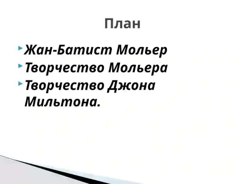 Творчество Мольера 2