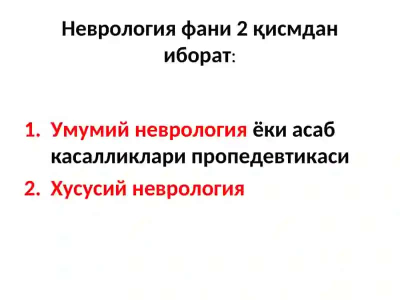 Неврология фани 2