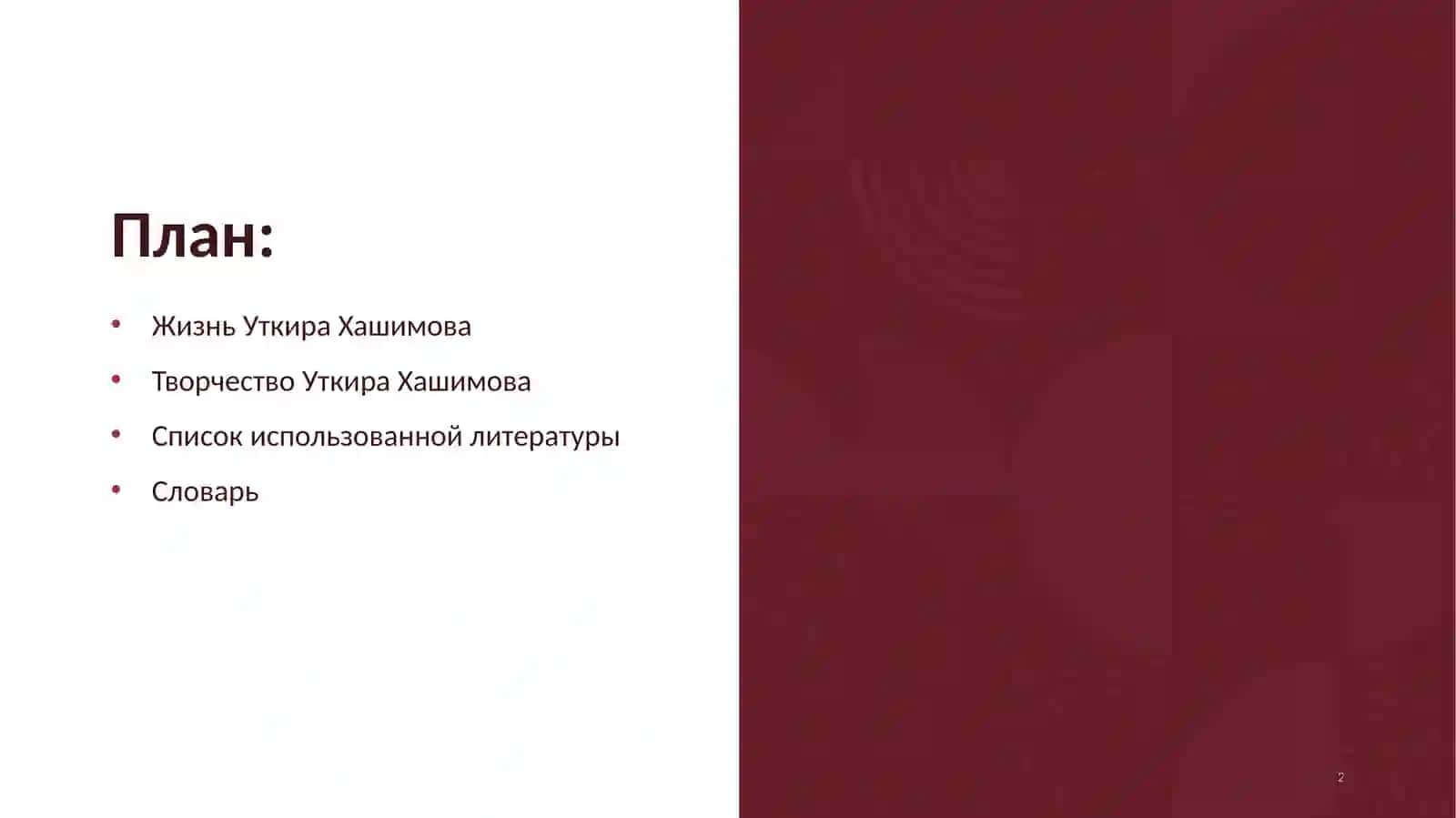 Творчество и жизнь Уткира Хашимова 2