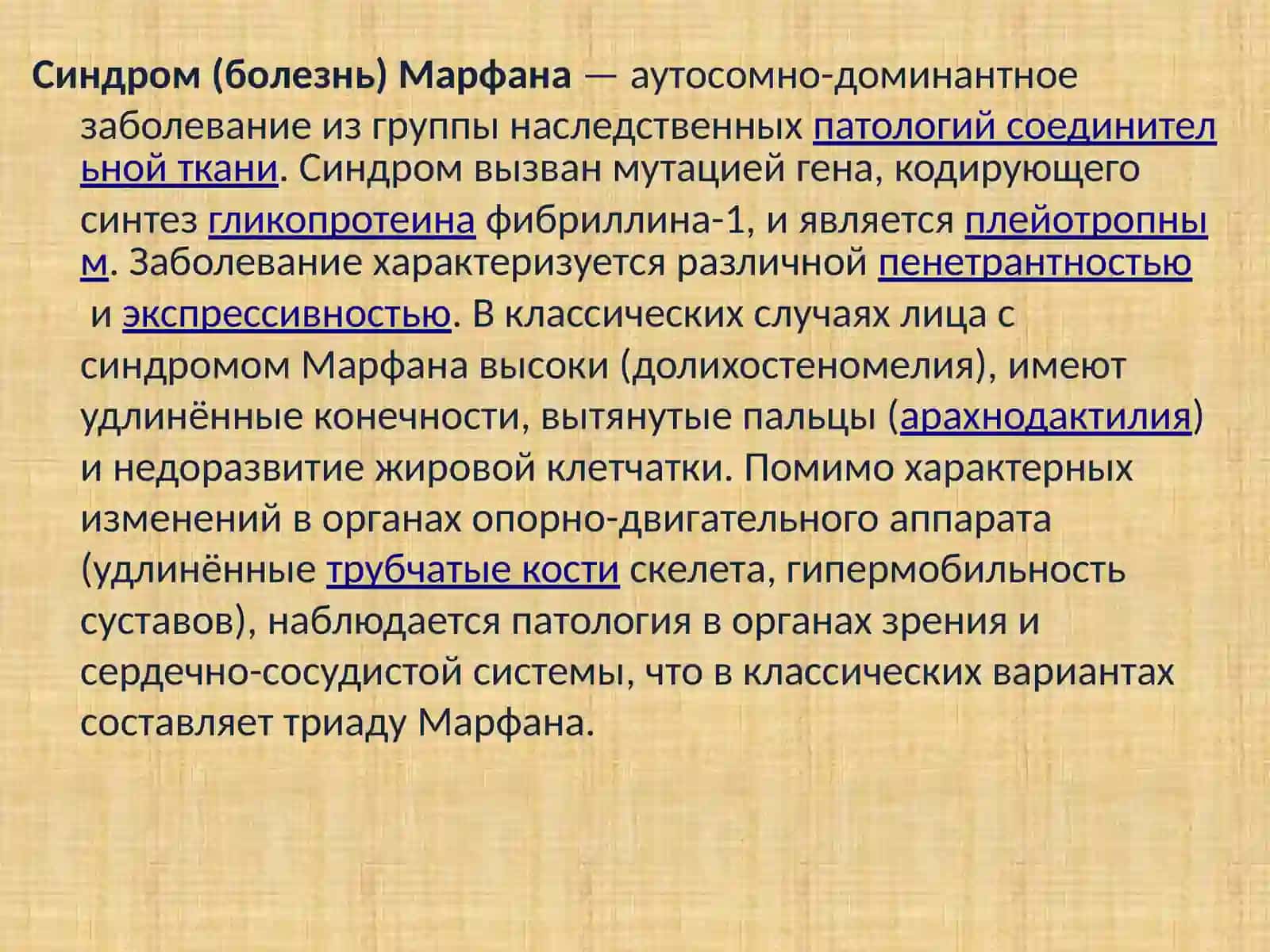 Синдром Марфана 2