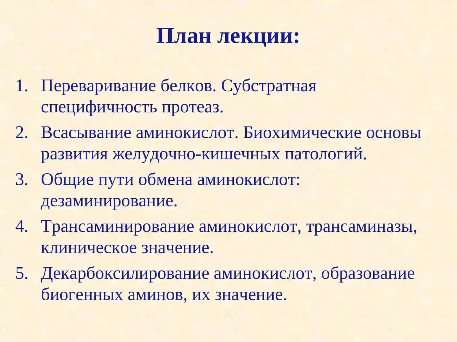 Обмен простых белков 2