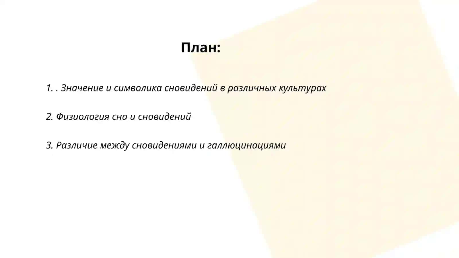 Сновидения галлюцинации и грезы 2