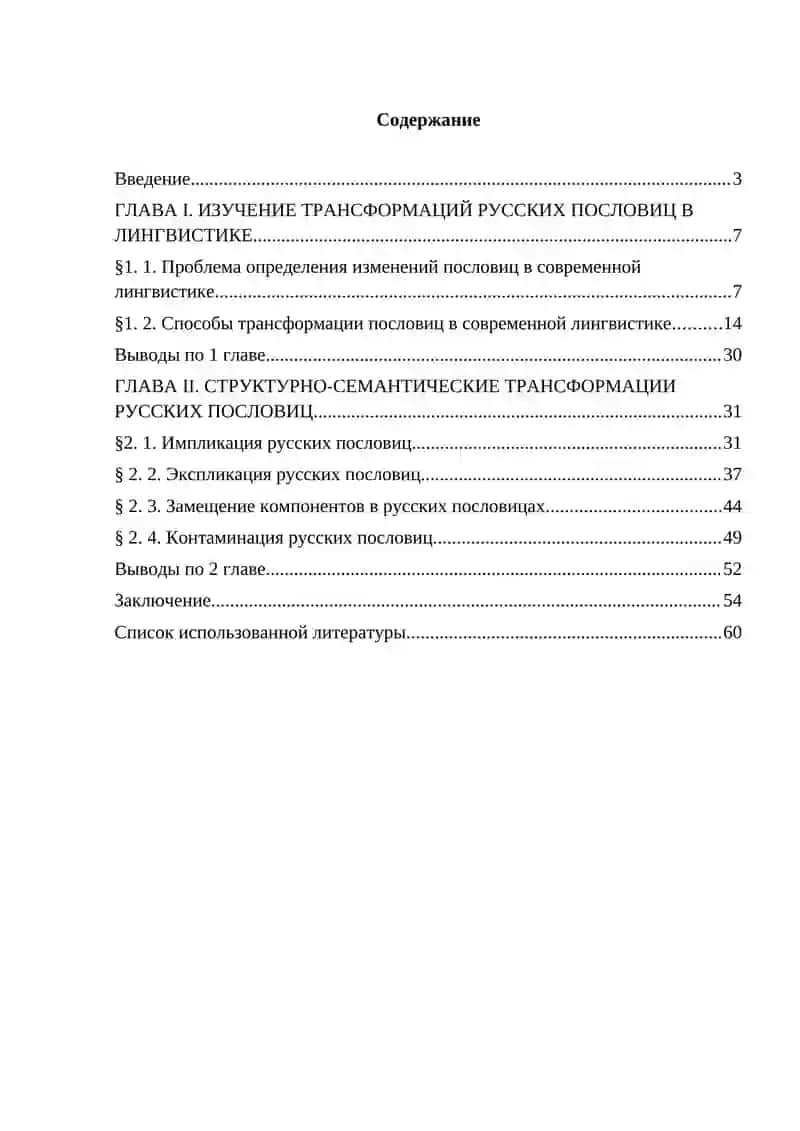 ТРАНСФОРМАЦИЯ СТРУКТУРЫ И СЕМАНТИКИ РУССКИХ ПОСЛОВИЦ 2
