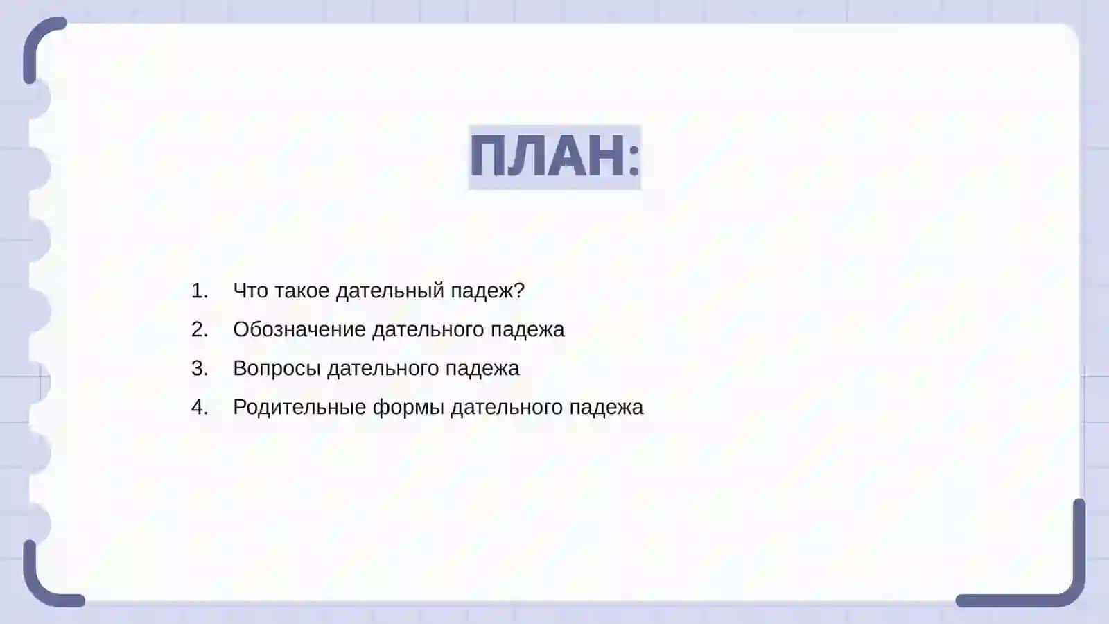 Дательный падеж 2