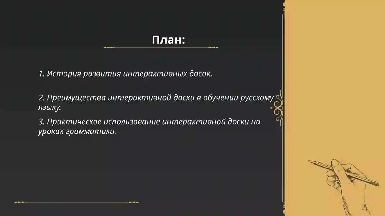 Возможности использоване интерактивной доски на уроках русского языка 2