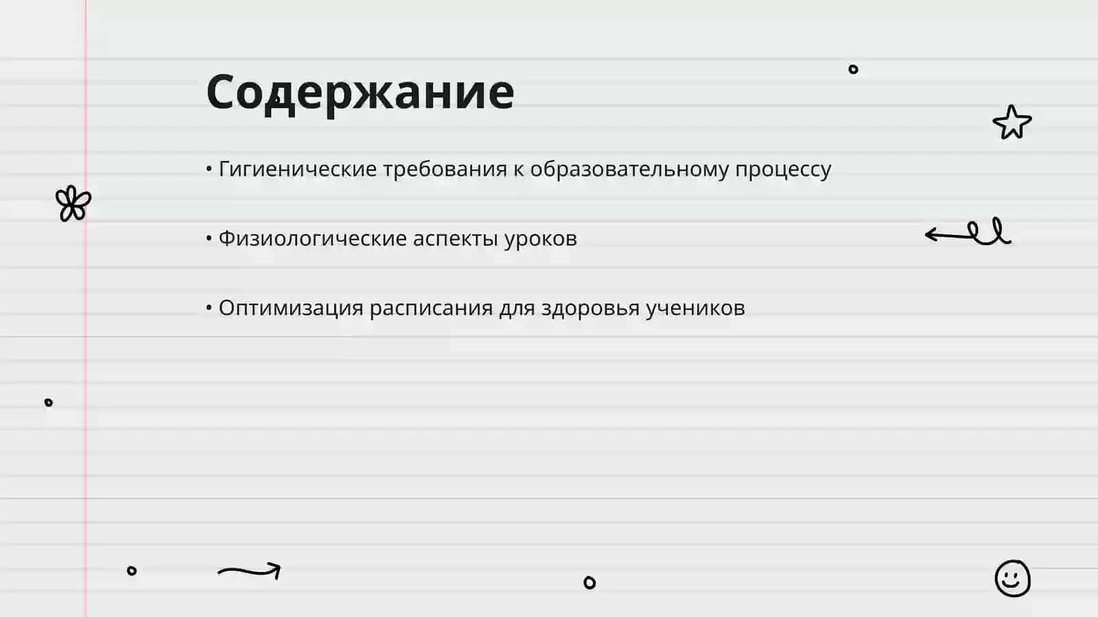 Гигиеническая оценка урока и расписания уроков 2