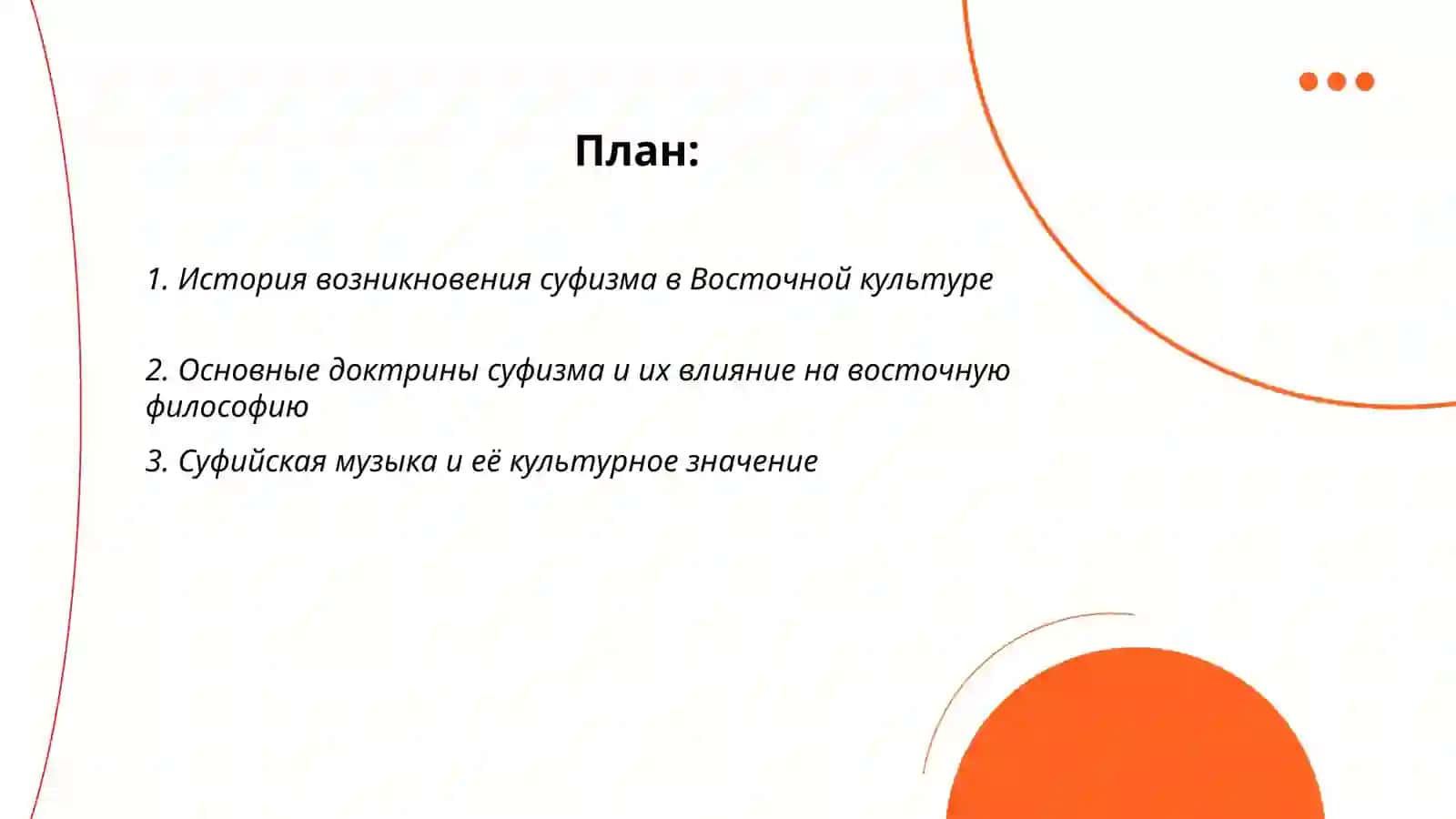 Влияние суфизма на восточную культуру 2