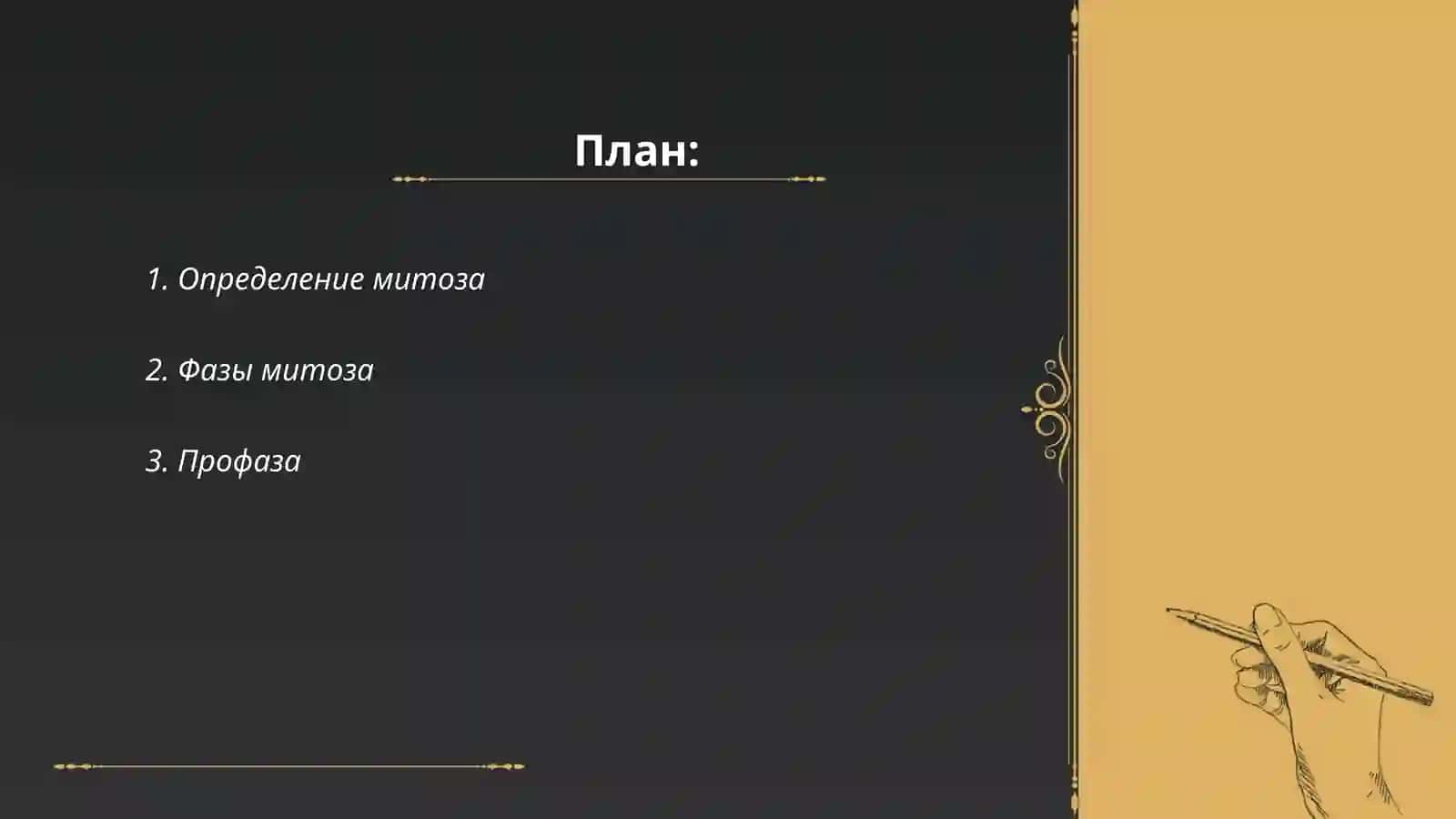 Митоз 2