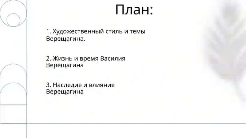 Творчество Верешагина 2