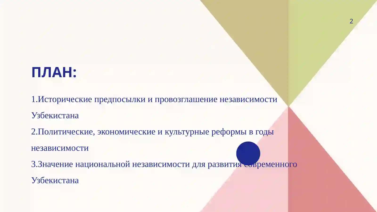 Достижение Узбекистаном национальной независимости 2