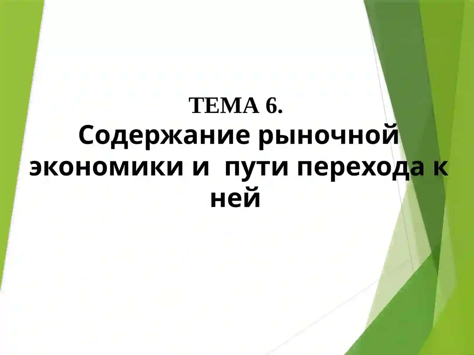 Рыночная экономика 2