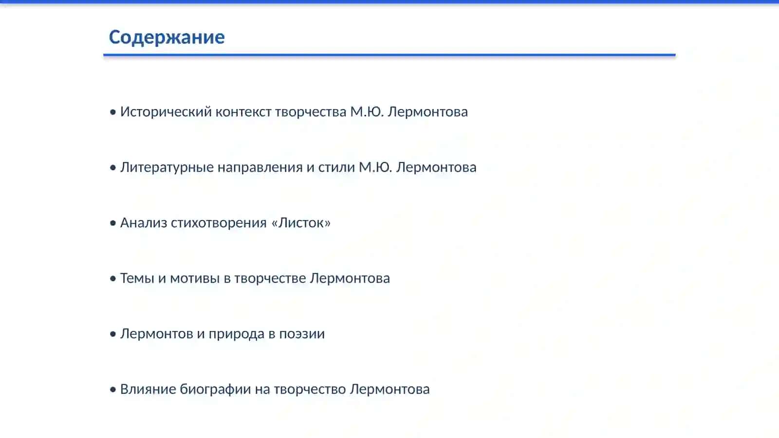 День поэзии. М.Ю. Лермонтов «Листок» 2